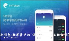 冷钱包：数字资产的“保险箱”，能否直接收钱