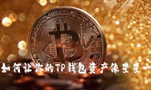 beraoti如何让你的TP钱包资产像星星一样闪耀？