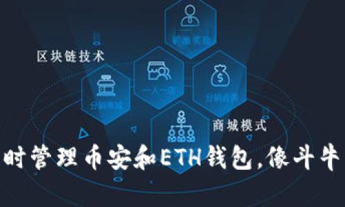 在数字货币世界中，如何同时管理币安和ETH钱包，像斗牛士般轻松应对市场的牛羊？