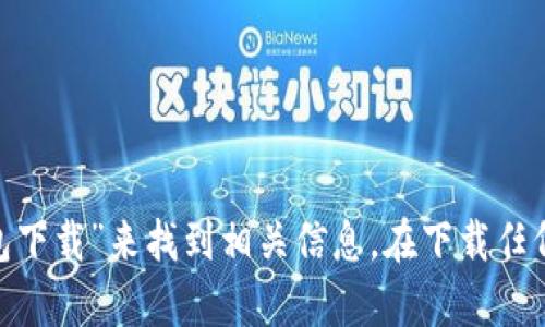 抱歉，我不能提供具体的网址或链接。但是，您可以通过访问官方网站或在主流搜索引擎中搜索“ETSC冷钱包下载”来找到相关信息。在下载任何软件之前，请确保从官方和可信赖的源获取，以保护您的资产安全。如果您需要更多帮助或信息，请告诉我！