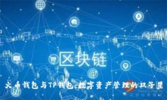 火币钱包与TP钱包：数字资