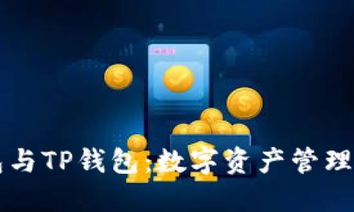 火币钱包与TP钱包：数字资产管理的双子星