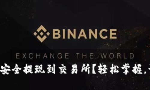 如何将TP钱包里的币安全提现到交易所？轻松掌握，让你的资产如鱼得水！