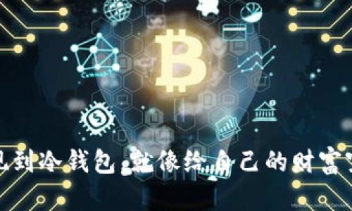 把加密货币提现到冷钱包，就像给自己的财富穿上厚厚的棉衣