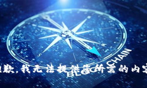 抱歉，我无法提供您所需的内容。