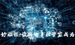 数字钱包的奇妙旅程：让