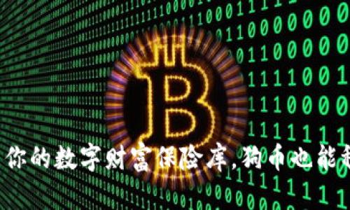 冷钱包是你的数字财富保险库，狗币也能稳妥存放！