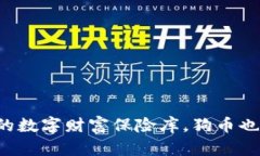 冷钱包是你的数字财富保