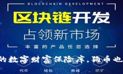 冷钱包是你的数字财富保险库，狗币也能稳妥存放！