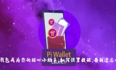  让TP钱包成为你的贴心小