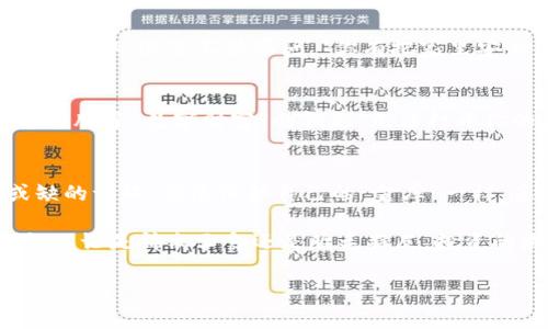 冷钱包有地址吗？这是一个常见的问题，尤其是对于那些刚刚进入加密货币世界的小伙伴们。在深入这个话题之前，我们先来了解一下冷钱包的基本概念。

什么是冷钱包？
冷钱包是一种数字资产存储的方法，通常是离线状态的。这就像你把现金存进家里的保险柜里，而不是放在随时可以被盗的口袋里。冷钱包的目的就是确保你的数字货币不易受到黑客攻击和恶意软件的威胁。

冷钱包的地址
那么，冷钱包是否有地址呢？答案是肯定的！冷钱包也需要一个地址来接收和发送加密货币。这个地址基本上就是一串字符，可以想象成是一个数字货币世界的邮政地址。当有人想把数字货币发送到你的冷钱包时，他们只需输入这个地址即可。

不过需要注意的是，冷钱包的地址是与其产生的密钥相关联的。就如同你的保险柜有一个特定的钥匙，只有拥有这个密钥的人才能打开并访问里面的现金。同样，冷钱包的私钥也是那把打开冷钱包的“钥匙”。

冷钱包的类型
冷钱包主要包括硬件钱包和纸钱包。硬件钱包就像是一个安全的U盘，而纸钱包则是将你的地址和密钥打印在一张纸上，防止任何电子设备的攻击。谁还没点“纸质情结”呢？有时候，短暂的离开屏幕，亲手触摸一份纸质记录，也是一种别样的归属感。

如何选择冷钱包
选择冷钱包主要看你个人的需求和使用习惯。比如，如果你是一个经常进行交易的人，可能需要一个更加便捷的硬件钱包，它能让你快速访问和管理你的资产。而如果你只是打算长时间持有某种加密货币，纸钱包可能就足够了。值得注意的是，选择冷钱包时要确保它的安全性和口碑。毕竟，谁都不想一不小心，像在超市藏鸭子一样，藏了个空钱包，没有任何资产。

如何创建冷钱包地址
创建冷钱包地址的过程相对简单。以硬件钱包为例，通常你只需要按照设备的指示进行设置，生成新的钱包地址和私钥。而对于纸钱包，许多在线服务允许你在不连接到互联网的情况下生成地址和私钥，确保操作的安全性。可以说，这件事就像是为你的数字资产量身制作的“保险柜”一般，保护得妥妥的。

冷钱包的安全性
冷钱包的最大优势就是其安全性。由于它是离线的，黑客几乎无法接触到它的内容。但用户依然需要注意一些细节，如如何妥善保存私钥和地址，避免丢失或被他人获取。这里不禁要问，“你有把家里安全保护好嘛？”对，不仅仅是物理资产，数字资产同样需要“家庭监控”的保护哦！

冷钱包的常见误区
一提到冷钱包，有些人就犯迷糊，以为只要拥有了冷钱包，就不需要担心任何事情了。其实不然，冷钱包虽然安全，但用户的责任同样重要。比如，丢失私钥就相当于摆脱了“数字财富”的钥匙，无法打开你的资产大门。除了做好冷钱包的保护，用户也要保持良好的安全意识。

总结
总之，冷钱包是数字资产安全存储的重要工具，它同样有其独特的地址。在使用冷钱包时，保障私钥安全、选择合适的钱包类型，以及了解其使用方式，都是不可或缺的一环。就像保护自己的“金库”一样，享受投资的乐趣，同时别忘了给自己的资产加上“安全锁”哦！

近年来，随着加密货币的普及，越来越多的人开始关注冷钱包的使用。而作为这些新兴投资者的土壤，冷钱包在未来的加密货币生态中，将继续发挥着重要的作用。不论是锦衣玉食还是鸡毛蒜皮，投资的路上都不要忘了控制好风险，才能在这条充满曲折的道路上走得稳稳当当。

冷钱包,安全,加密货币,地址/guanjianci