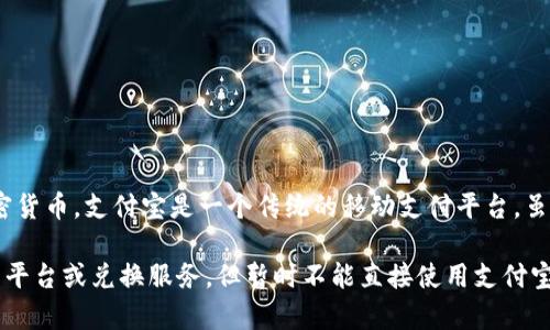 不可以，TP钱包是一个独立的区块链钱包，主要用于存储和管理加密货币。支付宝是一个传统的移动支付平台，虽然它们在某些方面有相似之处，但在功能和使用场景上并不相同。

如果你希望将TP钱包中的资产转换为法定货币，可能需要经过交易平台或兑换服务，但暂时不能直接使用支付宝进行交易。如果有其他问题或者需要更详细的信息，欢迎继续询问！