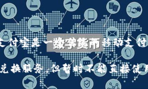 不可以，TP钱包是一个独立的区块链钱包，主要用于存储和管理加密货币。支付宝是一个传统的移动支付平台，虽然它们在某些方面有相似之处，但在功能和使用场景上并不相同。

如果你希望将TP钱包中的资产转换为法定货币，可能需要经过交易平台或兑换服务，但暂时不能直接使用支付宝进行交易。如果有其他问题或者需要更详细的信息，欢迎继续询问！