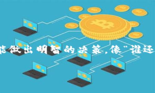 在探讨TP钱包发代币是否涉及资金盘的问题前，我们需要先明确一些基础知识和概念。下面是关于这一主题的详细讨论。

什么是TP钱包？
TP钱包是一个相对新兴的数字货币钱包，支持多种类型的区块链资产。它提供的功能一般包括资产存储、转账、交易等。TP钱包因其界面友好与操作简单而受到许多用户的喜爱。不过，就像一枚硬币有正反两面，TP钱包的使用也伴随着一些风险，特别是在发代币的过程中。

代币的定义与特点
代币可以被视为某种资产或效用的数字化代表。在区块链上，代币一般通过智能合约发行，这意味着一旦代币发行，它们就可以在交易市场上自由流通。代币的价值往往依赖于其背后的项目、技术或社区的成长。因此，代币的发行往往伴随着投资者的关注，然而，它也是一个容易引发误解的领域。

资金盘的概念
资金盘，通常指的是一种通过拉新入场资金支付给老用户的模式。这种方式典型的特征是其后续的项目往往缺乏可持续性，最终往往导致大量用户的损失。换句话说，资金盘就像一个不断翻转的魔术方块，想要保持转动，必须不断有新资金注入，而一旦没有新投资者，整个资金链就会崩溃。

TP钱包发代币是否属于资金盘？
接下来，我们要回答的问题是：在TP钱包中发代币是否意味着这个项目是资金盘？答案并非那么简单。在TP钱包上发行代币本身并不自动意味着它是一个资金盘。关键在于代币发行后的项目管理、实际应用以及社区的参与度。

如果一个代币的发行伴随着透明的项目愿景、务实的应用场景和强大的社区支持，那么它更可能是一个健康的项目而非资金盘。反之，如果代币的发行目的是为了吸引新投资者拉拢资金，同时没有实质性的项目支持，那它就有可能是资金盘。

如何识别资金盘项目？
识别资金盘项目其实是每一个投资者都需要掌握的技能。以下是一些常见的识别方法：
ul
    listrong透明度：/strong项目是否披露了团队成员的真实身份、项目的技术方案及开发进度？/li
    listrong社区活跃度：/strong项目是否有真实的用户在参与讨论，社区是否充满活力？/li
    listrong应用场景：/strong代币的实用性如何？是否存在湿水无效的情况只单纯依赖新用户资金？/li
    listrong流通性：/strong代币能否在多个交易平台进行自由交易？/li
/ul

常见的代币骗局与警惕 
除了资金盘外，还有一些与代币相关的骗局，比如空气币、虚假宣传等。投资者在入场前一定要仔细考量，确保对项目有全面的了解。

结语
总的来说，在TP钱包中发代币并不必然意味着项目是资金盘。投资者需要具备一定的判断力，深入了解项目的背景、团队及实用性，才能做出明智的决策。像“谁还没点小烦恼呢？”一样，投资本身就是一场风筝与风的较量，有时候，风的方向并不如我们所愿。

希望通过以上的探讨，能够对你在TP钱包发代币这一问题上有所帮助。投资是一项长久的事业，理智永远是我们的最佳伙伴。