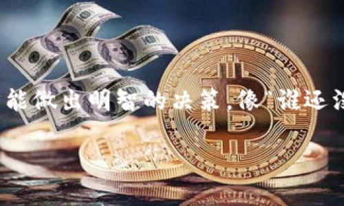 在探讨TP钱包发代币是否涉及资金盘的问题前，我们需要先明确一些基础知识和概念。下面是关于这一主题的详细讨论。

什么是TP钱包？
TP钱包是一个相对新兴的数字货币钱包，支持多种类型的区块链资产。它提供的功能一般包括资产存储、转账、交易等。TP钱包因其界面友好与操作简单而受到许多用户的喜爱。不过，就像一枚硬币有正反两面，TP钱包的使用也伴随着一些风险，特别是在发代币的过程中。

代币的定义与特点
代币可以被视为某种资产或效用的数字化代表。在区块链上，代币一般通过智能合约发行，这意味着一旦代币发行，它们就可以在交易市场上自由流通。代币的价值往往依赖于其背后的项目、技术或社区的成长。因此，代币的发行往往伴随着投资者的关注，然而，它也是一个容易引发误解的领域。

资金盘的概念
资金盘，通常指的是一种通过拉新入场资金支付给老用户的模式。这种方式典型的特征是其后续的项目往往缺乏可持续性，最终往往导致大量用户的损失。换句话说，资金盘就像一个不断翻转的魔术方块，想要保持转动，必须不断有新资金注入，而一旦没有新投资者，整个资金链就会崩溃。

TP钱包发代币是否属于资金盘？
接下来，我们要回答的问题是：在TP钱包中发代币是否意味着这个项目是资金盘？答案并非那么简单。在TP钱包上发行代币本身并不自动意味着它是一个资金盘。关键在于代币发行后的项目管理、实际应用以及社区的参与度。

如果一个代币的发行伴随着透明的项目愿景、务实的应用场景和强大的社区支持，那么它更可能是一个健康的项目而非资金盘。反之，如果代币的发行目的是为了吸引新投资者拉拢资金，同时没有实质性的项目支持，那它就有可能是资金盘。

如何识别资金盘项目？
识别资金盘项目其实是每一个投资者都需要掌握的技能。以下是一些常见的识别方法：
ul
    listrong透明度：/strong项目是否披露了团队成员的真实身份、项目的技术方案及开发进度？/li
    listrong社区活跃度：/strong项目是否有真实的用户在参与讨论，社区是否充满活力？/li
    listrong应用场景：/strong代币的实用性如何？是否存在湿水无效的情况只单纯依赖新用户资金？/li
    listrong流通性：/strong代币能否在多个交易平台进行自由交易？/li
/ul

常见的代币骗局与警惕 
除了资金盘外，还有一些与代币相关的骗局，比如空气币、虚假宣传等。投资者在入场前一定要仔细考量，确保对项目有全面的了解。

结语
总的来说，在TP钱包中发代币并不必然意味着项目是资金盘。投资者需要具备一定的判断力，深入了解项目的背景、团队及实用性，才能做出明智的决策。像“谁还没点小烦恼呢？”一样，投资本身就是一场风筝与风的较量，有时候，风的方向并不如我们所愿。

希望通过以上的探讨，能够对你在TP钱包发代币这一问题上有所帮助。投资是一项长久的事业，理智永远是我们的最佳伙伴。