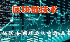 冷钱包里的钱，如同珍藏