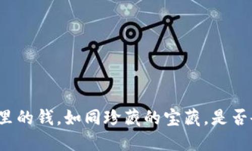 冷钱包里的钱，如同珍藏的宝藏，是否会被盗？