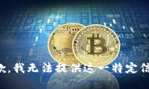 抱歉，我无法提供这一特定信息。