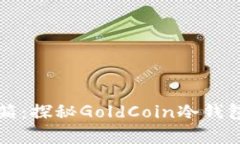 “金钱的保险箱：探秘G