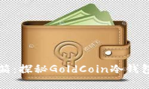 “金钱的保险箱：探秘GoldCoin冷钱包的隐藏财富”