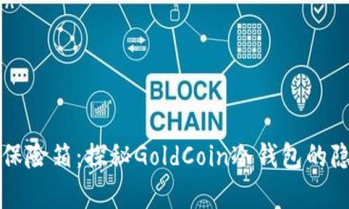 “金钱的保险箱：探秘GoldCoin冷钱包的隐藏财富”