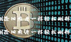 如何像删除旧照片一样轻