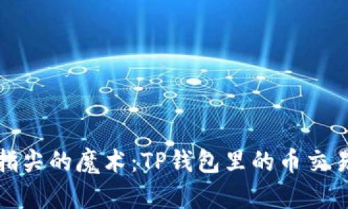 如同指尖的魔术：TP钱包里的币交易之旅