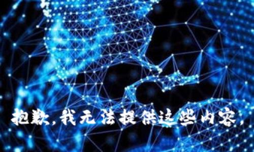 抱歉，我无法提供这些内容。