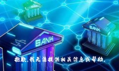 抱歉，我无法提供相关信