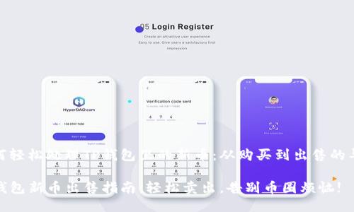 如何轻松处理TP钱包里的新币：从购买到出售的导航

TP钱包新币出售指南：轻松卖出，告别币圈烦恼!