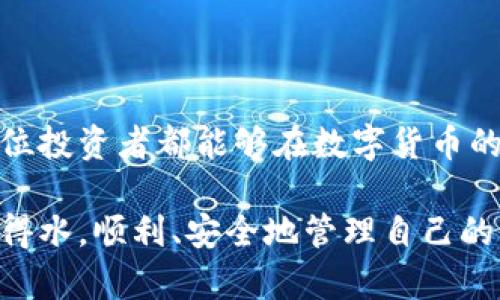 在数字货币的世界里，许多用户为了资产的安全性，选择将一部分资产转入冷钱包。冷钱包相对于热钱包而言，更加安全可靠，适合长期存储。接下来，我们将详细介绍如何将USDT从汇旺U转移至冷钱包，一步步清晰指导，让这个过程变得更简单。

什么是冷钱包？为什么要使用冷钱包？
冷钱包是指离线存储的数字货币钱包，它不连接互联网，因此不易受到黑客攻击。这就好比将你的金银珠宝放进一个安全的保险箱里，而不是随便摆在桌子上，谁都能碰。冷钱包的安全性使它成为许多长期投资者的首选，尤其是对于那些希望保护自己资金免受网络风险的用户。

准备工作：获取冷钱包地址
在开始之前，你需要确保你手中有一个冷钱包，并且得到它的USDT存款地址。冷钱包通常是硬件钱包（如Ledger、Trezor）或纸钱包。获取地址时，请务必小心，确保其准确，以免资金转错地方。把地址记得清清楚楚，就像去购物时记住购物清单一样。

登录汇旺U并找到转账功能
接下来，打开汇旺U（Huobi Wallet）并登录到你的账户。如果你还没有账户，首先需要完成注册并完成身份验证。用汇旺U就像进了一家庞大的超市，里面汇聚了各种数字货币功能与服务。

选择转账的数字货币
进入汇旺U界面后，查找“转账”或“提币”选项。在转账页面，你会看到可转账的数字货币列表，选择“USDT”。想要转账，就得先选好商品，然后才能结账对吧？

填写转账信息
在填写转账信息时，需要输入两个重要部分：金额和接收地址。请确保输入的接收地址与冷钱包地址一致，金额根据自己需要转入的数量填写。想象一下，你现在是在亲手把USDT装入一个个小红包，务必要检查每个红包上写的地址没错哦！

确认转账并验证信息
填写完信息后，汇旺U会要求你确认交易。认真核对转账地址、金额等信息，这是为了确保你的转账无误，千万不要因为一个小失误而导致资金丢失。像在照顾宠物一样，仔细周到总是没错。

等待交易确认
在确认转账后，通常需要等待几分钟，交易将提交至区块链网络进行确认。这个过程就像发了一封快递信，等着它顺利送到收件人手中。你可以在汇旺U上查看交易状态，见证你的USDT如何顺利抵达冷钱包。

确认冷钱包接收资金
一旦交易完成，打开你的冷钱包，检查USDT是否到账。这一步就像收到期待已久的快递，满心欢喜拆开看看里面的东西是否完好。资金到达后，你就可以安心存放，做好资产的保护工作。

总结与注意事项
将USDT从汇旺U转移到冷钱包的过程其实并不复杂，只要按照步骤操作，细心检查，就可以轻松完成。但在这个过程中，有几个小贴士需要注意：
ul
    li确保冷钱包的安全性，不随便透露私钥和助记词。/li
    li在转账前确认网络状态，以免影响交易确认速度。/li
    li建议转账小额测试，确认无误后再进行大额转账。/li
/ul
谁还没点小烦恼呢？可能在转账过程中会出现一些技术障碍或其他问题，但只要保持冷静，问题总能得到解决。最后，希望每位投资者都能够在数字货币的世界中，做到理智投资，安全存储！

通过以上步骤，你就可以轻松实现USDT从汇旺U至冷钱包的转移了。希望本指南能帮助到你，让你在数字货币的旅程中如鱼得水，顺利、安全地管理自己的资产！