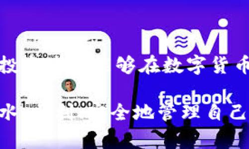 在数字货币的世界里，许多用户为了资产的安全性，选择将一部分资产转入冷钱包。冷钱包相对于热钱包而言，更加安全可靠，适合长期存储。接下来，我们将详细介绍如何将USDT从汇旺U转移至冷钱包，一步步清晰指导，让这个过程变得更简单。

什么是冷钱包？为什么要使用冷钱包？
冷钱包是指离线存储的数字货币钱包，它不连接互联网，因此不易受到黑客攻击。这就好比将你的金银珠宝放进一个安全的保险箱里，而不是随便摆在桌子上，谁都能碰。冷钱包的安全性使它成为许多长期投资者的首选，尤其是对于那些希望保护自己资金免受网络风险的用户。

准备工作：获取冷钱包地址
在开始之前，你需要确保你手中有一个冷钱包，并且得到它的USDT存款地址。冷钱包通常是硬件钱包（如Ledger、Trezor）或纸钱包。获取地址时，请务必小心，确保其准确，以免资金转错地方。把地址记得清清楚楚，就像去购物时记住购物清单一样。

登录汇旺U并找到转账功能
接下来，打开汇旺U（Huobi Wallet）并登录到你的账户。如果你还没有账户，首先需要完成注册并完成身份验证。用汇旺U就像进了一家庞大的超市，里面汇聚了各种数字货币功能与服务。

选择转账的数字货币
进入汇旺U界面后，查找“转账”或“提币”选项。在转账页面，你会看到可转账的数字货币列表，选择“USDT”。想要转账，就得先选好商品，然后才能结账对吧？

填写转账信息
在填写转账信息时，需要输入两个重要部分：金额和接收地址。请确保输入的接收地址与冷钱包地址一致，金额根据自己需要转入的数量填写。想象一下，你现在是在亲手把USDT装入一个个小红包，务必要检查每个红包上写的地址没错哦！

确认转账并验证信息
填写完信息后，汇旺U会要求你确认交易。认真核对转账地址、金额等信息，这是为了确保你的转账无误，千万不要因为一个小失误而导致资金丢失。像在照顾宠物一样，仔细周到总是没错。

等待交易确认
在确认转账后，通常需要等待几分钟，交易将提交至区块链网络进行确认。这个过程就像发了一封快递信，等着它顺利送到收件人手中。你可以在汇旺U上查看交易状态，见证你的USDT如何顺利抵达冷钱包。

确认冷钱包接收资金
一旦交易完成，打开你的冷钱包，检查USDT是否到账。这一步就像收到期待已久的快递，满心欢喜拆开看看里面的东西是否完好。资金到达后，你就可以安心存放，做好资产的保护工作。

总结与注意事项
将USDT从汇旺U转移到冷钱包的过程其实并不复杂，只要按照步骤操作，细心检查，就可以轻松完成。但在这个过程中，有几个小贴士需要注意：
ul
    li确保冷钱包的安全性，不随便透露私钥和助记词。/li
    li在转账前确认网络状态，以免影响交易确认速度。/li
    li建议转账小额测试，确认无误后再进行大额转账。/li
/ul
谁还没点小烦恼呢？可能在转账过程中会出现一些技术障碍或其他问题，但只要保持冷静，问题总能得到解决。最后，希望每位投资者都能够在数字货币的世界中，做到理智投资，安全存储！

通过以上步骤，你就可以轻松实现USDT从汇旺U至冷钱包的转移了。希望本指南能帮助到你，让你在数字货币的旅程中如鱼得水，顺利、安全地管理自己的资产！