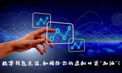 数字钱包充值，如同给你