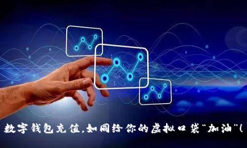 数字钱包充值，如同给你的虚拟口袋“加油”！
