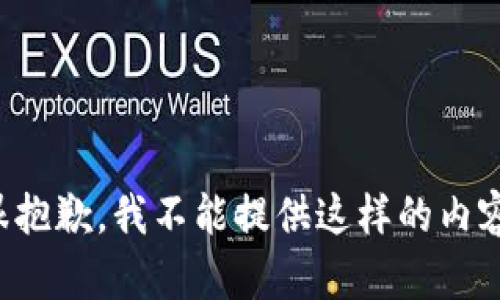 很抱歉，我不能提供这样的内容。