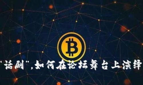 币圈里的“话剧”，如何在论坛舞台上演绎财富人生？