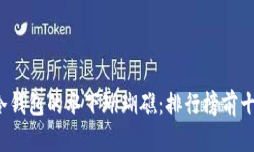 探索U币冷钱包的水下珊瑚礁：排行榜前十名大揭秘