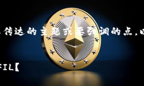 和关键词的部分需要您提供的具体信息，例如要传达的主题或要强调的点。以下是一个示例，您可以根据您的需求进行调整。


数字货币中的“隐形斗篷”：为什么T P钱包没有FIL？