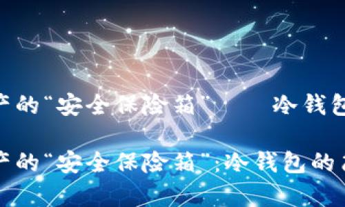 锁定数字资产的“安全保险箱”——冷钱包的制作指南

锁定数字资产的“安全保险箱”：冷钱包的简单制作指南