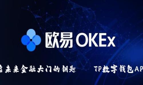 像一把开启未来金融大门的钥匙——TP数字钱包APP下载指南