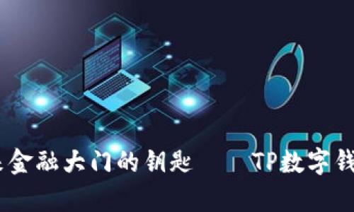 像一把开启未来金融大门的钥匙——TP数字钱包APP下载指南