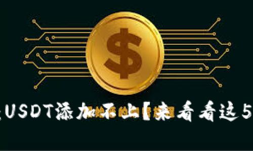 解密TP钱包：USDT添加不上？来看看这5个解决办法！