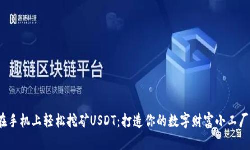 在手机上轻松挖矿USDT：打造你的数字财富小工厂！