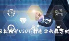 在手机上轻松挖矿USDT：打