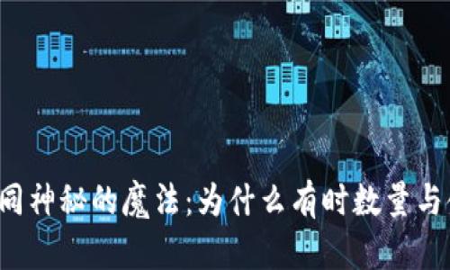 “TP钱包到账如同神秘的魔法：为什么有时数量与金额总是不对？”