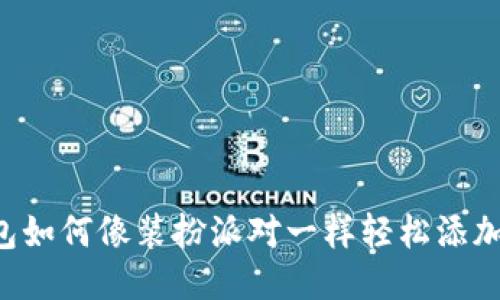 冷钱包如何像装扮派对一样轻松添加USDT