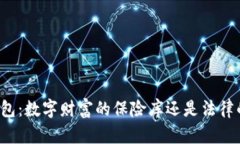 区块链冷钱包：数字财富