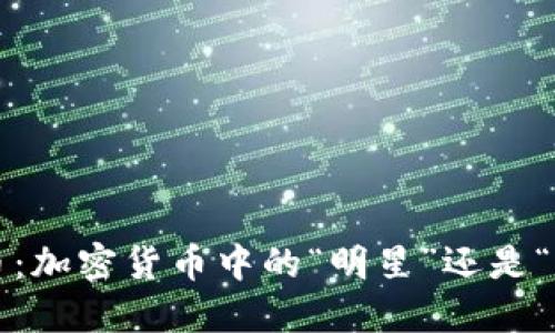 波场币：加密货币中的“明星”还是“泡沫”？