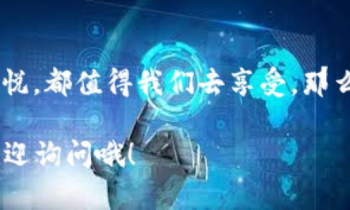 要在TP钱包中充值TRX（波场币），你可以按照以下步骤进行操作。以下内容将为你提供详细的指导，同时融入一些轻松的幽默感，希望能让你在操作过程中感受到愉悦。

第一步：准备工作
在开始充电之前，首先确保你的TP钱包已经安装并且设置完成。如果你的钱包还在“睡觉”，快点把它唤醒吧！像一个刚刚睡醒的小熊，给它一点阳光和活力！

接下来，你需要一些TRX。你可以从交易所购买TRX，或者通过其他方式获得，例如朋友的红包。谁说数字货币不能走亲戚呢？

第二步：打开TP钱包
打开你的TP钱包，就像打开一本精彩的小说。里面满是未知的可能性和冒险故事！找到“钱包”选项，准备好迎接你的TRX之旅。

第三步：找到充值选项
在钱包界面中，你应该能看到一个“充值”或“接收”选项。点击它，就像点击美食外卖应用，期待满满的美食送到你家门口一样！

第四步：复制你的TRX地址
钱包会显示你的TRX接收地址。这就像你家门口的地址，朋友要来找你时需要用到。记得小心翼翼地复制这个地址，不然会像“地址错了”时那样让人哭笑不得！

第五步：去交易所充值
现在，你需要登录你所使用的交易所。如果你还没有账户，记得先注册哦！要是开个账号这么简单，谁还会为钱包里的钱烦恼呢？

在交易所找到TRX的充值页面，粘贴你刚才复制的钱包地址。记得检查一遍，确保万无一失！

第六步：确认并充值
输入你想充值的金额，蛋疼时最重要的操作，就是点“确认”！现在，就坐等你的小钱钱飞到TP钱包吧。心情就像盼着快递到一样激动！

第七步：检查你的TP钱包
充值完成后，别急着跑去看电视剧！先打开TP钱包确认一下TRX到账了没有。是不是像打开中奖的彩票一样令人期待呀？

常见问题解答

h4TRX充值失败怎么办？/h4
首先不要慌，检查一下转账地址和金额。确认无误之后，耐心等待。有时候，交易所的确认速度就像等待月亮升起，稍有延迟是正常的！

h4我能通过其他方式充值TRX吗？/h4
当然可以！除了交易所，你还可以通过P2P交易或者你的小伙伴们。记得保持互信关系，不然可能会遭到“小差错”哦！

h4TP钱包安全吗？/h4
安全问题是个大话题。TP钱包采用了多重安全措施，但安全第一，使用时还是建议定期备份哦！像宝贝一样呵护你的数字资产吧！

总结
充充值TRX就像给你的投资“加油”，让它更旺盛地成长！无论是轻松愉快的过程，还是最终到账时的喜悦，都值得我们去享受。那么，你准备好把TRX充进TP钱包了吗？生活中有种种烦恼，何不让数字货币为你带来一点乐趣和希望呢？

希望这篇文章能为你提供全面的帮助，并让你在充值TRX的过程中感受到乐趣！如果还有问题，随时欢迎询问哦！