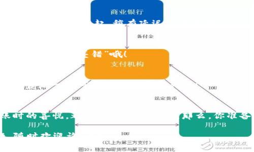 要在TP钱包中充值TRX（波场币），你可以按照以下步骤进行操作。以下内容将为你提供详细的指导，同时融入一些轻松的幽默感，希望能让你在操作过程中感受到愉悦。

第一步：准备工作
在开始充电之前，首先确保你的TP钱包已经安装并且设置完成。如果你的钱包还在“睡觉”，快点把它唤醒吧！像一个刚刚睡醒的小熊，给它一点阳光和活力！

接下来，你需要一些TRX。你可以从交易所购买TRX，或者通过其他方式获得，例如朋友的红包。谁说数字货币不能走亲戚呢？

第二步：打开TP钱包
打开你的TP钱包，就像打开一本精彩的小说。里面满是未知的可能性和冒险故事！找到“钱包”选项，准备好迎接你的TRX之旅。

第三步：找到充值选项
在钱包界面中，你应该能看到一个“充值”或“接收”选项。点击它，就像点击美食外卖应用，期待满满的美食送到你家门口一样！

第四步：复制你的TRX地址
钱包会显示你的TRX接收地址。这就像你家门口的地址，朋友要来找你时需要用到。记得小心翼翼地复制这个地址，不然会像“地址错了”时那样让人哭笑不得！

第五步：去交易所充值
现在，你需要登录你所使用的交易所。如果你还没有账户，记得先注册哦！要是开个账号这么简单，谁还会为钱包里的钱烦恼呢？

在交易所找到TRX的充值页面，粘贴你刚才复制的钱包地址。记得检查一遍，确保万无一失！

第六步：确认并充值
输入你想充值的金额，蛋疼时最重要的操作，就是点“确认”！现在，就坐等你的小钱钱飞到TP钱包吧。心情就像盼着快递到一样激动！

第七步：检查你的TP钱包
充值完成后，别急着跑去看电视剧！先打开TP钱包确认一下TRX到账了没有。是不是像打开中奖的彩票一样令人期待呀？

常见问题解答

h4TRX充值失败怎么办？/h4
首先不要慌，检查一下转账地址和金额。确认无误之后，耐心等待。有时候，交易所的确认速度就像等待月亮升起，稍有延迟是正常的！

h4我能通过其他方式充值TRX吗？/h4
当然可以！除了交易所，你还可以通过P2P交易或者你的小伙伴们。记得保持互信关系，不然可能会遭到“小差错”哦！

h4TP钱包安全吗？/h4
安全问题是个大话题。TP钱包采用了多重安全措施，但安全第一，使用时还是建议定期备份哦！像宝贝一样呵护你的数字资产吧！

总结
充充值TRX就像给你的投资“加油”，让它更旺盛地成长！无论是轻松愉快的过程，还是最终到账时的喜悦，都值得我们去享受。那么，你准备好把TRX充进TP钱包了吗？生活中有种种烦恼，何不让数字货币为你带来一点乐趣和希望呢？

希望这篇文章能为你提供全面的帮助，并让你在充值TRX的过程中感受到乐趣！如果还有问题，随时欢迎询问哦！